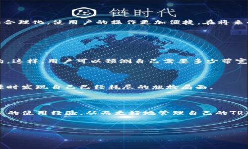   如何使用Token.im钱包管理TRX能量和带宽 / 

 guanjianci Token.im钱包，TRX，能量，带宽 /guanjianci 


在数字货币的世界中，TRON (TRX) 是一个备受关注的项目，其独特的设计和使用场景吸引了众多用户。在TRON生态中，用户需要理解“能量”和“带宽”这两个概念，尤其是在使用像Token.im钱包这样的数字钱包时。本文将为您详细介绍如何在Token.im钱包中管理TRX的能量和带宽，以及这一管理对普通用户的重要性。


一、TRON的能量和带宽概述


在TRON网络中，能量和带宽是两个至关重要的资源。它们分别用于执行智能合约和发送交易。简单来说，带宽用于处理交易的基本费用，而能量则是执行复杂操作时的“燃料”。



每个TRON账户都有一定的带宽和能量，这些是网络资源，用户需要合理利用，以确保在进行交易和交互时不会发生任何阻碍。主要区别在于，带宽是用于处理每笔交易的基础费用，而能量主要用于支持更复杂的操作，如智能合约的执行。为了获取能量和带宽，用户可以选择冻结TRX，从而获得更多的网络资源。


二、Token.im钱包的使用介绍


Token.im钱包是一款便捷的数字货币钱包，支持TRON及其他多个主流区块链。它提供了用户友好的界面以及强大的功能，方便用户存取、管理和交易数字资产。使用Token.im钱包，用户可以查看自己的TRX余额、能量和带宽资源，并能轻松进行冻结和解冻操作。



Token.im钱包的设计初衷是让普通用户也能方便地使用区块链技术。在这里，用户不仅可以管理自己的数字资产，还可以随时监控能量和带宽的使用情况。钱包界面清晰，用户只需要简单的几步就能完成对TRX的管理。


三、如何冻结TRX以获取能量和带宽


冻结TRX是获取能量和带宽的主要方法。在Token.im钱包中，用户可以通过简单的操作来冻结自己的TRX，以便获取相应的资源。冻结的TRX在一段时间后会变成用户的能量或带宽，这个过程是自动的。



为了冻结TRX，用户只需要进入Token.im钱包，找到“冻结”选项。然后输入要冻结的TRX数量，选择希望获取的资源类型（能量或带宽），最后确认操作。需要注意的是，冻结的TRX在冻结期间是无法进行其他操作的，但冻结的期限一般为3天，过后用户可以解冻，恢复TRX的使用权限。


四、如何监控和管理能量与带宽


Token.im钱包为用户提供了监控能量与带宽的可视化工具，用户可以清晰地看到自己当前的能量和带宽状况。对于活跃的TRON用户来说，了解自己的资源状态非常重要，以便在需要时及时冻结或解冻TRX。尤其是在进行频繁交易或者使用智能合约时，保持足够的能量和带宽可以避免不必要的交易延迟。



此外，用户还可以通过Token.im的通知功能设置提醒，以便在能量或带宽低于某一阈值时能及时获得提醒。这样可以帮助用户在即将发生交易时有效管理自己的网络资源，确保交易的顺利进行。


五、常见问题解答

1. TRON的能量和带宽有什么区别？


在TRON网络中，能量和带宽是两种不同的资源，各自具有特定的功能。带宽主要用于处理发送到TRON网络的基本交易费用，任何TRON用户在进行转账时都需要消耗带宽，而每个用户每日消耗的带宽上限是依据自身的账户活动来决定的。用户每24小时会获得一定的带宽配额，这意味着如果用户的活动较少，可能会累积一定的带宽。



能量则是一种更为高级的资源，使用场景主要是执行智能合约和更复杂的交易。每当用户进行一个智能合约调用时，系统会根据操作的复杂程度消耗相应的能量。对于活跃的DApp用户来说，获取足够的能量会是非常重要的，因为如果能量不足，智能合约将无法顺利执行。



简单来说，带宽是日常交易的基础，而能量则用于更为复杂的操作。两者在TRON网络中共同支撑着用户的各类活动。


2. Token.im钱包如何冻结TRX获取能量和带宽？


在Token.im钱包中，冻结TRX是一项简便的操作。用户只需进入钱包界面，找到“冻结”选项，并选择要冻结的TRX数量，以及选择希望获取的资源种类（能量或带宽）。确认后，系统会处理这一请求，然后在一定时间后，用户将能获取相应的能量或带宽。



冻结时的注意事项包括：冻结的TRX在冻结期间无法使用。此外，冻结资源的时间是固定的，通常为3天，用户在冻结期内会自动累积能量或带宽。冻结结束后，用户可以选择解冻，恢复TRX的使用权，且这项解冻操作也非常简单，用户只需在钱包中找到解冻的选项，并选择相应的TRX进行解冻即可。


3. 如何查看Token.im钱包中的带宽和能量状况？


Token.im钱包为用户提供了直观的界面，用户可以随时查看自己账户中的带宽和能量状况。在主钱包页面，用户会看到一个关于“资源”的选项，点击该选项后，能够清晰地显示当前的能量和带宽数量。



除了实时查看资源余额，用户还可以看到每个资源的动态变化情况。根据自己的使用需求，用户可以及时做出冻结和解冻决定，以确保在交易时不出现资源短缺的问题。Token.im钱包也支持设置通知，以便用户在能量或带宽下降到某个阈值时能够得到提醒。


4. TRX冻结后多久能够获得能量和带宽？


在TRON网络中，用户冻结TRX后，资源的生成时间一般为3天。也就是说，用户在冻结操作完成后，等候3天将会自动获得能量或带宽资源。在此期间，用户的资金将会被冻结，不能进行其他操作，因此合理安排冻结时间及数量是相当重要的。



一旦冻结期结束，用户将会看到账户中的能量和带宽数量发生了变化。该过程是自动的，用户无需手动申请。TRON网络的设计使得资源的分配更加合理化，使用户的操作更加便捷。在将来的一段时间内，用户可以根据实际情况选择是否继续冻结TRX以获取更多的能量和带宽。


5. 如何有效管理TRON网络中的能量和带宽？


有效管理TRON网络中的能量和带宽需要用户对自己使用的模式有清晰的认知。首先，用户应该监控自己日常交易的频率以及是否会使用智能合约。这样，用户可以预测自己需要多少带宽和能量，并在适当的时候进行冻结操作，确保在需要时拥有足够的资源。



其次，用户可以利用Token.im钱包的提醒功能，设定在带宽或能量即将耗尽时给出通知。这样，可以帮助用户及时做出相应的调整，避免在急需资源时发现自己已经耗尽的尴尬局面。



最后，用户还需要关注TRON链上的最新动态，包括资源的更新政策和网络状况。参与TRON社区的讨论也是一个很好的方式，能够让用户了解到他人的使用经验，从而更好地管理自己的TRX资产。



总之，在Token.im钱包中，TRX的能量和带宽管理是每个TRON用户都应该掌握的重要技能，合理运用，将有助于提升用户的交易效率和体验。