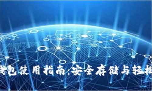 TP钱包使用指南：安全存储与轻松交易