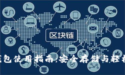  TP钱包使用指南：安全存储与轻松交易