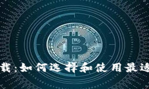 比特币钱包免费下载：如何选择和使用最适合的数字货币钱包