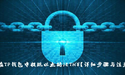 如何在TP钱包中提现以太坊（ETH）？详细步骤与注意事项