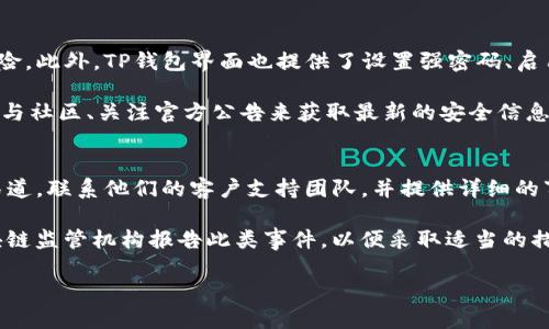 jiaotitle下载TP钱包有危险吗？安全性解析与使用指南/jiaotitle
TP钱包, 钱包安全, 加密货币, 下载风险/guanjianci

随着加密货币的普及，越来越多的人开始使用数字钱包来存储和交易他们的数字资产。而TP钱包作为一种流行的加密货币钱包，吸引了大量用户的关注。然而，在下载和使用TP钱包时，许多人不免会问，“下载TP钱包有危险吗？”本文将深入探讨TP钱包的安全性、使用风险以及如何安全地使用它。

TP钱包的基本介绍
TP钱包（TokenPocket Wallet）是一款多币种的数字资产钱包，支持多种主流公链和代币的存储与交易。它不仅提供了简单易用的用户界面，还集成了去中心化的应用（DApp）浏览器和交换功能，使用户可以在钱包内直接进行加密货币交易和参与各种去中心化金融（DeFi）活动。

TP钱包的安全性和操作便捷性，使其成为众多加密货币投资者的首选。但如同任何其他软件一样，用户在下载和使用TP钱包时，如果没有做好足够的安全防护，便可能面临一定的风险。

下载TP钱包的安全性如何？
下载TP钱包的安全性主要取决于下载途径及其来源。官方渠道下载的应用程序通常是经过验证的，具有较高的安全性，而非官方渠道或第三方网站下载则可能存在恶意软件或者伪造应用的风险。因此，确保从官方网站或知名的应用商店下载是非常重要的。

为了提升安全性，用户也应当在下载前确认钱包的开发者背景、社区反馈和用户评价。此外，定期关注TP钱包的官方公告，以便及时了解应用的安全更新和漏洞修复信息，也是保护用户资产安全的有效措施。

使用TP钱包有哪些潜在风险？
尽管TP钱包在技术上具备较强的安全性，但用户在使用过程中仍然面临一些潜在的风险，这些风险主要包括：

1. **私钥泄露**：TP钱包的安全与用户的私钥息息相关。一旦私钥泄露，黑客将能够完全控制钱包中的资产。因此，用户应妥善保管自己的私钥，避免将其存储在不安全的地方。

2. **钓鱼攻击**：许多黑客通过伪造网站或链接进行钓鱼攻击，诱惑用户输入自己的账户信息。用户应谨慎对待来自不明来源的链接，始终通过官方渠道访问TP钱包的相关页面。

3. **社交工程攻击**：一些攻击者会通过社交工程手段骗取用户的信任，进而获取敏感信息。用户需保持警惕，切勿随意向他人泄露自己的钱包信息。

4. **设备安全问题**：如果用户的手机或电脑被恶意软件感染，攻击者可能会通过这些恶意软件获取用户的私钥或其他敏感信息。因此，定期进行设备安全检测，确保运行最新的安全软件十分重要。

TP钱包的安全使用实践
对于普通用户而言，在下载和使用TP钱包时，应采取以下安全措施，以降低风险：

1. **使用强密码**：创建一个复杂而独特的密码来保护钱包，避免使用容易被猜测的个人信息作为密码。例如，尝试使用组合字母、数字及符号的密码。

2. **启用双重身份验证**：如果TP钱包支持双重身份验证功能，请务必启用。这可以为钱包添加一层额外的安全性，防止未经授权的访问。

3. **定期备份**：定期备份钱包数据和私钥，存储在安全的地方，确保在设备丢失或损坏时能够找回资产。

4. **保持软件更新**：确保TP钱包和设备操作系统均保持最新版本，以获得最新的功能和安全漏洞修复。

5. **监控交易活动**：定期检查交易记录，若发现任何异常活动，应立刻采取措施。

可能相关的问题解答

1. TP钱包支持哪些加密货币？
TP钱包支持一系列的加密货币和代币，包括但不限于：Ethereum（以太坊）、Bitcoin（比特币）、EOS、TRON、链克等多种主流资产。用户可以根据自身的需要，选择不同的币种进行管理和交易。

TP钱包的多币种支持功能，使其适用于各种类型的投资者，包括刚入门的新手和经验丰富的交易者。用户在使用TP钱包进行多币种管理时，可以方便地在不同的加密货币间进行转换和交易，大大提升了资产的流动性。

2. 如何恢复TP钱包的资产？
TP钱包支持在用户丢失或更换设备后，利用恢复助记词或私钥来恢复资产。用户在创建钱包时，通常会收到一组助记词，这些助记词在恢复钱包时至关重要。

如果丢失了设备，可以根据这组助记词，下载TP钱包应用，在“恢复钱包”选项中输入助记词，便能找回原先存储的资产。同时，用户应当确保在备份助记词时采取安全措施，避免他人获取。

3. TP钱包的交易手续费如何？
TP钱包的交易手续费主要由区块链网络的拥堵程度而定，不同的加密货币的交易手续费也不同。通常情况下，用户在进行转账操作时，系统会自动显示当前所需的手续费。用户可以根据需求及时调整手续费的高低。

相对而言，对于频繁交易的用户，选择合适的手续费可以影响交易的确认速度。在网络繁忙时，如果提高手续费，交易可能更快地被确认；反之，手续费过低可能导致交易延迟。

4. TP钱包是否安全？
TP钱包在安全性方面采取了多种措施来保护用户的资产。例如，用户的私钥在本地设备上进行管理，从而减少线上攻击的风险。此外，TP钱包界面也提供了设置强密码、启用双重身份验证等功能，进一步提升了账户的安全性。

然而，用户在使用TP钱包的过程中，仍需保持警惕，定期更新应用、避免私钥泄露，以及警惕网络钓鱼等攻击。用户可以通过参与社区、关注官方公告来获取最新的安全信息和最佳使用实践。

5. 如何举报TP钱包的安全事件？
如果用户发现任何安全事件，例如账户被盗或可疑行为，应尽快采取行动。首先，可以通过TP钱包的官方网站或者社交媒体渠道，联系他们的客户支持团队，并提供详细的事件描述及可能的证据。

另外，曝光和举报可疑的钓鱼网站或诈骗行为，可以帮助更多用户提高警惕，确保整个社区的安全。用户还可以向相关的区块链监管机构报告此类事件，以便采取适当的措施来追踪和打击这些不法分子。

总之，通过了解TP钱包的使用风险和安全措施，用户可以更加自信地管理自己的数字资产，享受加密货币投资的乐趣。