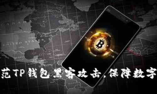 : 如何防范TP钱包黑客攻击，保障数字资产安全