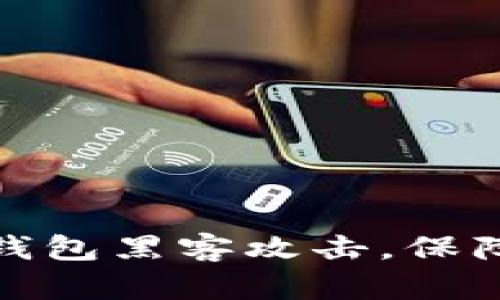 : 如何防范TP钱包黑客攻击，保障数字资产安全