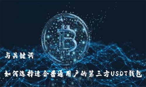 与关键词

如何选择适合普通用户的第三方USDT钱包