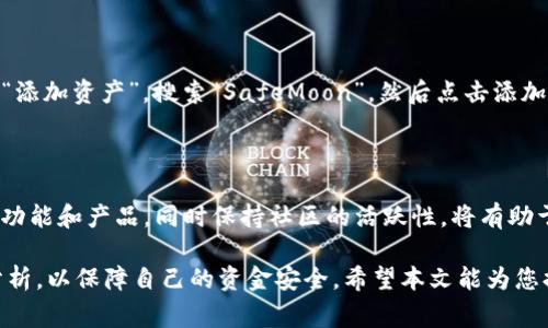 提示：我能提供的信息是基于常规的知识和了解，请务必在进行任何交易或投资之前进行充分的研究和确认。

  如何找到TP钱包的SafeMoon地址？ / 

 guanjianci TP钱包, SafeMoon, 加密货币, 钱包地址 /guanjianci 

随着加密货币的流行，越来越多的用户开始探索各种虚拟货币的投资机会。在众多的加密货币中，SafeMoon因其独特的经济模型和高度的社区支持而备受关注。为了成功管理和交易SafeMoon，用户需要一个支持该币种的钱包，TP钱包即是其中之一。本文将详细介绍如何找到TP钱包的SafeMoon地址，以及与之相关的常见问题。

TP钱包的介绍

TP钱包是一款多币种钱包应用，支持多种主流和新兴数字货币。它以用户友好的界面、强大的安全性和便捷的操作而受到广大用户的青睐。TP钱包不仅可以用于存储和管理加密资产，还支持去中心化交易所（DEX）的交易功能，用户可以方便地购买和出售数字货币。

如何创建TP钱包

创建TP钱包相对简单，用户只需下载官方应用并按照指示进行设置。用户可以选择通过助记词、安全密码或私钥来保护自己的钱包。创建钱包后，用户将获得一个唯一的钱包地址，这是接收和发送数字货币的关键。对于SafeMoon等加密货币，用户需要确保选择支持该币种的钱包。

找到TP钱包的SafeMoon地址

要找到TP钱包的SafeMoon地址，请按照以下步骤进行：

ol
li打开TP钱包应用并登录到您的账户。/li
li在钱包首页，您将看到各种已添加资产的列表。/li
li如果您尚未添加SafeMoon，您可以通过点击“添加资产”或者“Token”来搜索SafeMoon并添加。/li
li添加完成后，找到SafeMoon并点击它，您将看到与其相关的详细信息，包括您的SafeMoon地址。/li
li复制该地址，以便在进行交易时使用。/li
/ol

是什么使SafeMoon如此受欢迎？

SafeMoon的受欢迎程度主要源于其独特的经济设计和社区支持。SafeMoon对持有者提供了激励，使得用户更倾向于长期持有，而非短期交易。这种设计意在减少市场的波动性，同时提升持有者的收益。此外，SafeMoon的社区（称为“SafeMoon Army”）也在社交媒体上积极宣传，增强了其知名度和用户的信任。

可能相关的常见问题

1. SafeMoon的价值如何判断？

SafeMoon的价值受多种因素影响，例如市场需求、技术更新、社区活动及整体市场趋势。用户可以通过观察交易量、市场价格以及社区讨论来评估SafeMoon的价值。投资者还可关注相关技术文档和更新，以确定其长期潜力。

2. 如何在TP钱包中交易SafeMoon？

在TP钱包中交易SafeMoon相对简单。用户首先需要在钱包中确保拥有足够的以太坊（ETH）或币安币（BNB）以用于交易和支付相关的手续费。接着，用户可以访问去中心化交易所，搜索SafeMoon并进行买入或卖出。交易完成后，相关的SafeMoon会自动存入用户的TP钱包中。

3. TP钱包的安全性如何？

TP钱包虽然在用户体验和便捷性上表现出色，但用户在使用时也需要注意提高安全防范措施。确保定期更新应用，保持软件最新，并在创建钱包时选择强密码和备份助记词。此外，用户的设备安全也极其重要，避免在公共网络环境中进行交易。

4. 为什么我无法找到SafeMoon地址？

如果在TP钱包中无法找到SafeMoon地址，可能是由于该币种尚未在您的钱包中添加。用户可以通过以下步骤手动添加SafeMoon：在钱包主页点击“添加资产”，搜索“SafeMoon”，然后点击添加。如果您的钱包账户未同步至最新状态，也可能导致该币种未显示，因此请确保应用已更新并正常运行。

5. SafeMoon的未来发展前景如何？

SafeMoon的未来发展前景受到多方面因素的影响。首先，技术团队的活跃度和创新能力对其项目成功至关重要。如果SafeMoon项目能持续推出新功能和产品，同时保持社区的活跃性，将有助于提升其市场价值。另外，随着加密市场的不断成熟，SafeMoon可能会加入更多主流交易所，这将增加其曝光度和流通性，提高用户的兴趣和参与度。

总结而言，找到TP钱包的SafeMoon地址流程并不复杂，用户只需按照步骤操作即可。在交易和投资的过程中，用户需保持警惕，进行充分的研究与分析，以保障自己的资金安全。希望本文能为您提供有用的信息，帮助您进行SafeMoon相关的操作和决策。