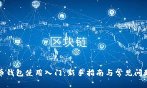 狗狗币钱包使用入门：新手指南与常见问题解答