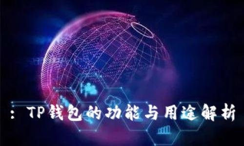 : TP钱包的功能与用途解析