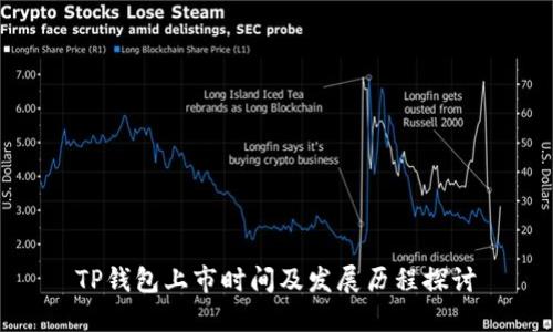 TP钱包上市时间及发展历程探讨