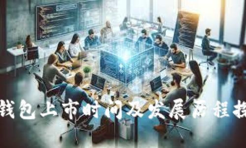 TP钱包上市时间及发展历程探讨