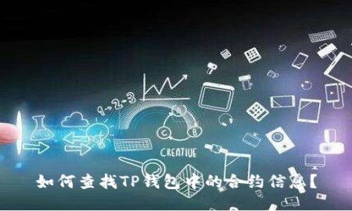如何查找TP钱包中的合约信息？