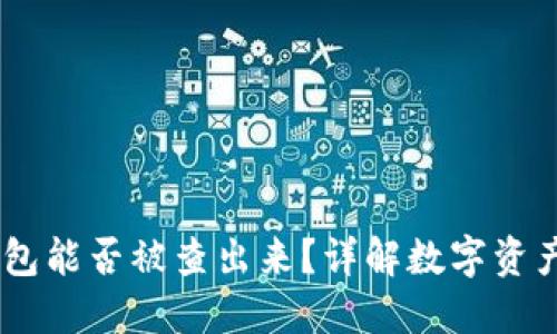 USDT转冷钱包能否被查出来？详解数字资产隐私与追踪