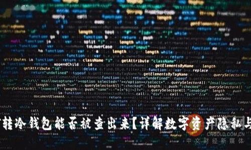 USDT转冷钱包能否被查出来？详解数字资产隐私与追踪