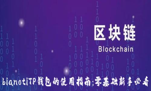   
bianotiTP钱包的使用指南：零基础新手必看