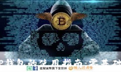   
bianotiTP钱包的使用指南：零基础新手必看