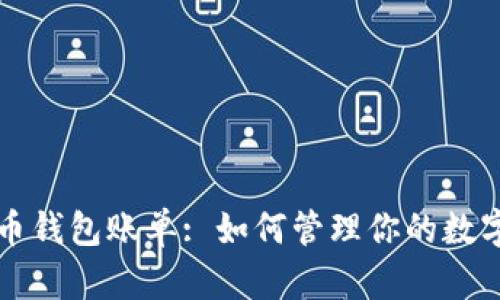 比特币钱包账单: 如何管理你的数字资产