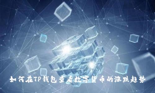 如何在TP钱包查看数字货币的涨跌趋势