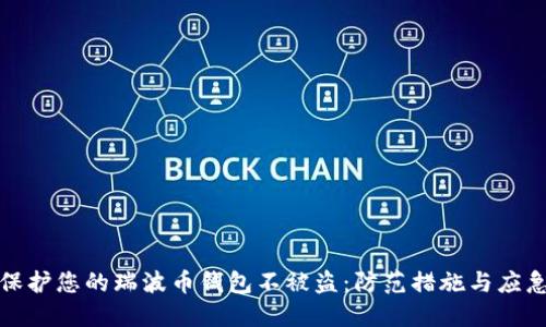 如何保护您的瑞波币钱包不被盗：防范措施与应急处理