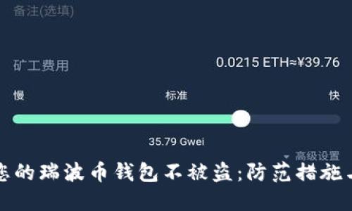 如何保护您的瑞波币钱包不被盗：防范措施与应急处理