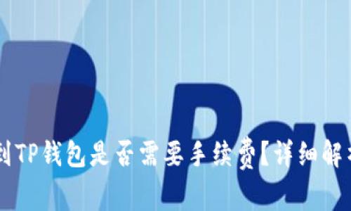 IM钱包转账到TP钱包是否需要手续费？详细解析与注意事项