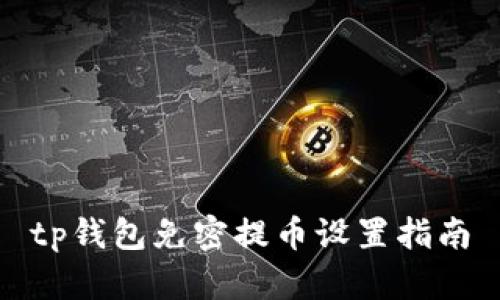 tp钱包免密提币设置指南