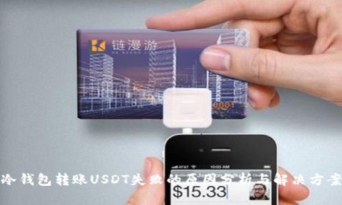 冷钱包转账USDT失败的原因分析与解决方案