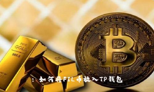 : 如何将FIL币放入TP钱包