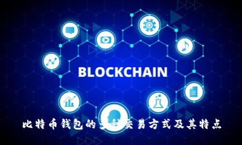 比特币钱包的多种交易方式及其特点