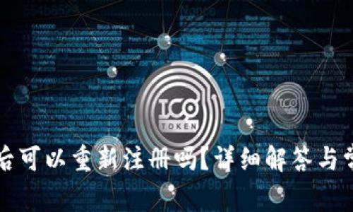 TP钱包注销后可以重新注册吗？详细解答与常见问题解析