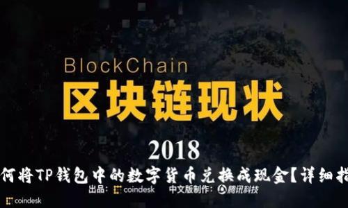 如何将TP钱包中的数字货币兑换成现金？详细指南