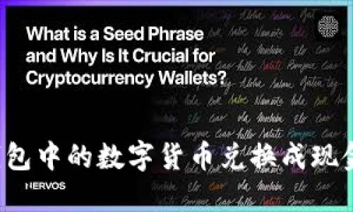 如何将TP钱包中的数字货币兑换成现金？详细指南