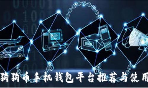   
最佳狗狗币手机钱包平台推荐与使用指南