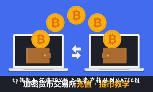 tp钱包如何将TRX链上的资产转移到MATIC链