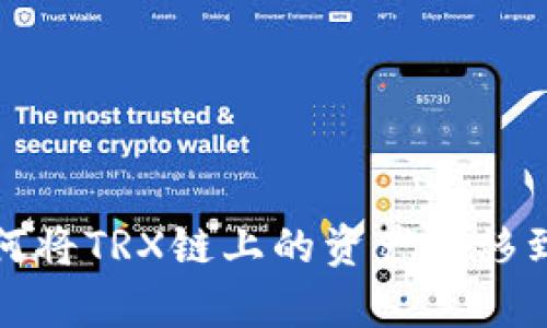 tp钱包如何将TRX链上的资产转移到MATIC链