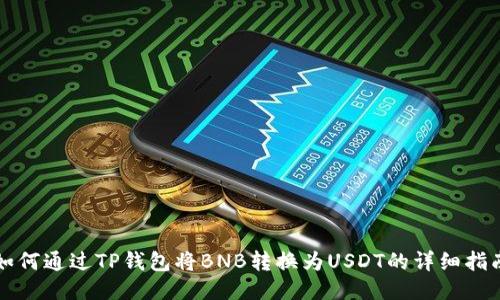 如何通过TP钱包将BNB转换为USDT的详细指南