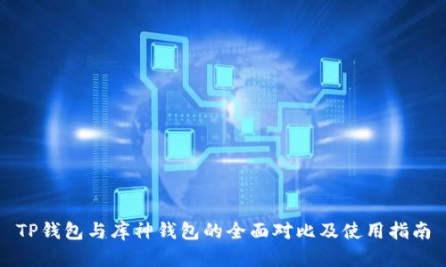 TP钱包与库神钱包的全面对比及使用指南
