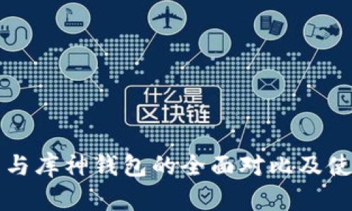 TP钱包与库神钱包的全面对比及使用指南