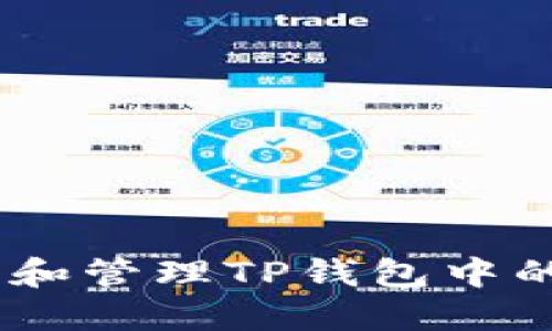 如何查找和管理TP钱包中的NFT资产