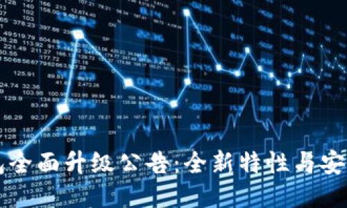 以太坊钱包全面升级公告：全新特性与安全性能提升