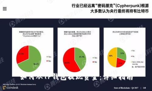 如何从TP钱包提现资金：详细指南
