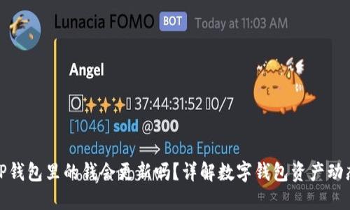 TP钱包里的钱会更新吗？详解数字钱包资产动态