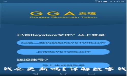 TP钱包里的钱会更新吗？详解数字钱包资产动态