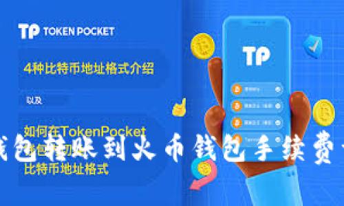 TP钱包转账到火币钱包手续费详解