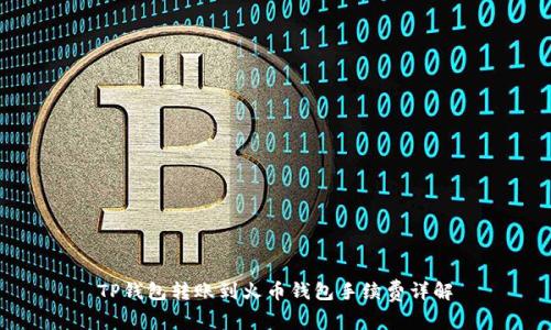 TP钱包转账到火币钱包手续费详解