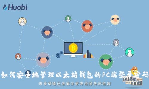 如何安全地管理以太坊钱包的PC端登录密码