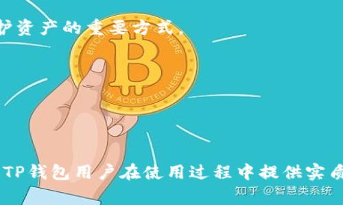   TP钱包苹果版刷新不了的解决办法与常见问题解答 / 
 guanjianci TP钱包, TP钱包苹果版, 钱包刷新, 钱包故障 /guanjianci 

引言
随着区块链技术的发展，数字货币钱包的使用变得愈加普遍。TP钱包作为一款支持多种区块链资产管理的数字钱包受到了广泛用户的欢迎。然而，用户在使用过程中的各种问题也是不可避免的，其中“TP钱包苹果版刷新不了”这一问题，较为常见。对于普通用户而言，遇到应用无法刷新时，不免会感到困惑和无助。本文将详尽地探讨TP钱包苹果版无法刷新所可能造成的原因及其解决办法，并针对用户可能遇到的相关问题进行深入解析。

TP钱包苹果版刷新的常见问题及解决方法
在介绍如何解决TP钱包苹果版无法刷新的问题之前，我们需要了解何为刷新以及它在TP钱包中的重要性。刷新功能一般用于更新应用数据，使用户实时获得最新的账户状态、交易信息等内容。当用户在TP钱包中无法刷新时，很可能会影响到用户对其资产的管理与使用。

1. 网络问题
网络问题是导致TP钱包无法刷新的一个常见原因。用户在使用TP钱包时，必须保持网络连接稳定，否则将无法成功加载和更新交易信息。
解决方法：
（1）检查网络连接：首先，用户可以检查自己的Wi-Fi或蜂窝数据是否正常连接，可以尝试打开其他应用或网页，以确认网络是否良好。
（2）切换网络：如果当前网络存在问题，用户可以尝试切换至另一个Wi-Fi网络或使用移动数据。如果使用Wi-Fi，可以尝试重启路由器。
（3）更新运营商设置：有些情况下，配置选择不当也会导致网络不稳定。用户可尝试在“设置”中更新运营商设置，以确保网络连接顺畅。

2. APP版本问题
未及时更新TP钱包的版本也是导致无法刷新的一个重要原因。如果用户使用的APP版本过旧，可能会因为与服务器不兼容而无法正常工作。
解决方法：
（1）检查更新：用户可在App Store中查看TP钱包的最新版本。如果有更新提示，用户应及时下载安装新版本。
（2）删除重装：如果更新后依然无法解决，可以考虑彻底卸载TP钱包，然后重新从App Store下载并安装最新版本。

3. 服务器问题
TP钱包的运作依赖于其后端服务器，如果服务器出现故障或维护，用户也将遇到无法刷新的问题。
解决方法：
（1）关注官方渠道：用户可以关注TP钱包的官方社交媒体或网站，了解服务器状态和维护通知。
（2）尝试其他时间段：如果依然无法刷新，用户可以尝试在其他时间再次打开APP，通常服务器维护是临时的，过一段时间后将恢复正常。

4. APP缓存问题
长时间使用TP钱包可能会导致缓存数据积累，这可能影响到APP的正常运作，包括刷新功能。
解决方法：
（1）清 理缓存：用户可以在手机的设置中找到TP钱包应用，选择“清理缓存”以释放存储空间。
（2）重启设备：在清理完缓存后，用户可以尝试重启手机，这有助于其再次顺畅运行APP。

5. 账户状态异常
在某些特殊情况下，用户的账户状态可能出现异常（如账户被锁定或出现安全警报），这样会导致无法刷新。
解决方法：
（1）联系客服：用户可以通过TP钱包的官方渠道联系客服，了解账户状态是否正常。
（2）确认安全设置：在账户设置中，用户可以查看是否有未完成的安全验证步骤，如需验证的身份信息等。

用户可能会遇到的相关问题
除了上述的“TP钱包苹果版刷新不了”外，用户可能会遇到其他相关问题，以下是五个常见相关问题的深入解答：

问题1：TP钱包登录不成功怎么办？
很多用户在使用TP钱包时遇到的另一个常见问题是登录不成功。这可能是因为输入的密码错误、错误的账号信息，或是由于账户被锁定等原因所致。
首先，用户需要再次确认自己输入的账号信息是否正确，包括手机号、邮箱等。如果用户忘记密码，可以通过“忘记密码”功能进行重置。
如果反复尝试仍然无法登录，则可能是账户被锁定。用户可以寻找TP钱包的客服通过官方支持渠道咨询，了解账户状态并请求解锁。
此外，建议用户开启两步验证以增强账户安全性，避免因外部侵入造成账户被锁定的问题。

问题2：TP钱包怎样安全地备份和恢复？
数字资产的安全性在于备份和恢复过程。TP钱包为用户提供种子短语（助记词）来备份账户，其重要性不言而喻。
用户在创建钱包时，系统会自动生成一组助记词，确保在安全地点保存，不应将其透露给他人。建议用户将助记词记录在纸上并妥善保管。此外，保留数字备份也是一个好方法，但需加密，防止他人获取。
若用户需要恢复TP钱包，只需在安装后的界面中选择“导入钱包”，并输入助记词，便可恢复访问其数字资产。务必确保网络安全，再进行相关操作，保障资产安全。

问题3：如何处理TP钱包中的资产丢失问题？
资产丢失的问题让许多用户感到恐慌，尤其是在经历过转账后。首先，用户应该回顾自己是否误操作，比如输入错误的地址进行转账。此时，可以查询区块链浏览器，确认资产是否已经转出。
在此过程中，如果最终确认资产因错误转账而丢失，用户需要注意，数字资产交易一旦确认是不可逆的，因此只能采取预防措施。此外，若因APP故障导致资产丢失，用户应立即联系TP钱包客服，寻求问题解决。但绝大多数情况下，数字资产一旦转出便难以追回。

问题4：TP钱包如何处理安全性隐患？
数字资产的安全性受到用户高度关注。TP钱包为保护用户资产安全采用了多重安全机制，包括密码保护和两步验证。用户应定期更新密码，并开启两步验证，以增加账户安全性。
此外，定期检查安全设置，了解是否存在未完成的验证任务也是非常重要的。同时，下载应用时，请确保选择可信渠道，以避免下载到恶意软件。定期关注TP钱包的官网和社区动态，了解安全措施，也是保护资产的重要方式。

问题5：TP钱包支持哪些区块链资产？
TP钱包支持多种数字资产的管理，包括以太坊、波场、EOS等，用户能够在同一个平台上灵活管理不同的数字资产。用户在使用过程中可以通过应用内的“添加资产”功能，选择自己想要添加的资产类型。
不仅支持主流资产，TP钱包同时也在不断更新和扩展对新的区块链资产的兼容性，用户可以时刻关注其资产更新情况，添加新资产，以更好地符合自身的数字资产管理需求。

结论
TP钱包作为一款优秀的数字资产管理工具，在使用过程中难免会出现某些问题。及时了解问题以及其相应的解决方法将帮助用户快速解决困惑，合理管理个人资产。希望本文所提供的信息，能够为广大TP钱包用户在使用过程中提供实质性帮助。