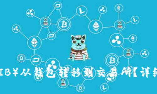如何将Shiba Inu（SHIB）从钱包转移到交易所？详细指南和常见问题解答