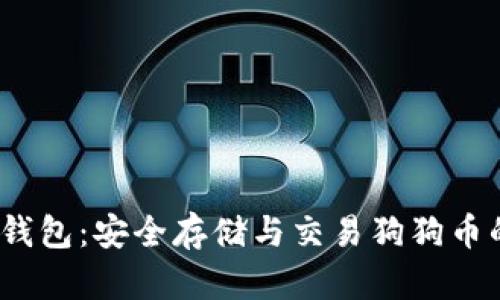  DOGE TP钱包：安全存储与交易狗狗币的理想选择