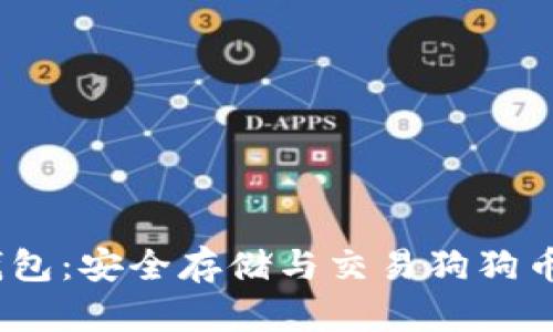  DOGE TP钱包：安全存储与交易狗狗币的理想选择