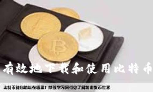 如何安全有效地下载和使用比特币钱包应用